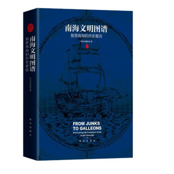 南海文明圖譜復原南海的歷史基因 南海文明圖譜復原南海的歷史基因