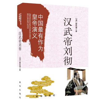 中國最有作為皇帝演義漢武帝劉徹 中國最有作為皇帝演義漢武帝劉徹