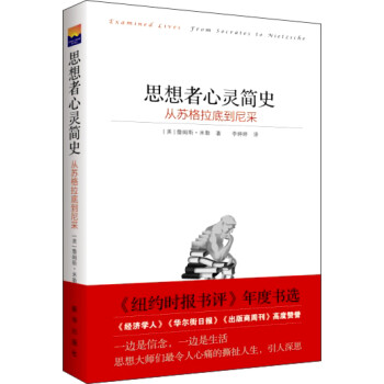 思想者心靈簡史從蘇格拉底到尼采 思想者心靈簡史從蘇格拉底到尼采