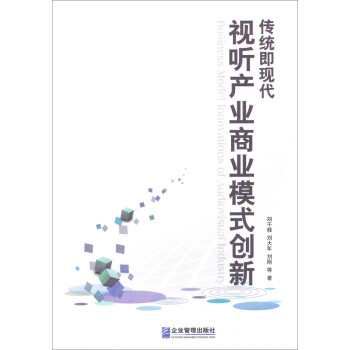 傳統即現代視聽產業商業模式創新 傳統即現代視聽產業商業模式創新