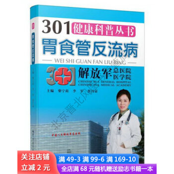 301健康科普叢書胃食管反流病 301健康科普叢書胃食管反流病