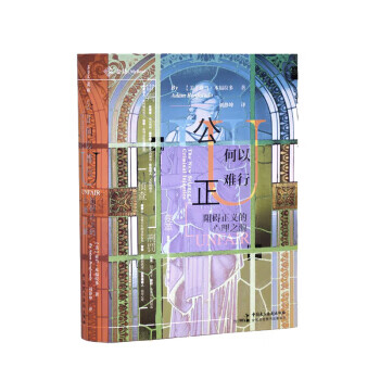 公正何以難行阻礙正義的心理之源 公正何以難行阻礙正義的心理之源
