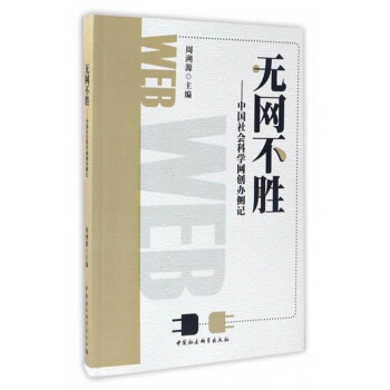無網(wǎng)不勝中國社會科學(xué)網(wǎng)創(chuàng)辦側(cè)記 無網(wǎng)不勝中國社會科學(xué)網(wǎng)創(chuàng)辦側(cè)記