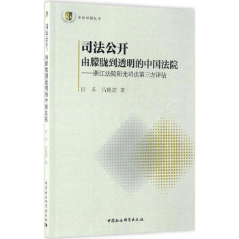 司法公開由朦朧到透明的中國法院 司法公開由朦朧到透明的中國法院