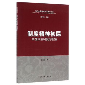 制度精神初探中國政治制度的視角 制度精神初探中國政治制度的視角