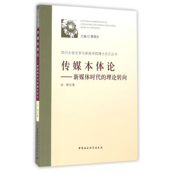 傳媒本體論新媒體時代的理論轉(zhuǎn)向 傳媒本體論新媒體時代的理論轉(zhuǎn)向