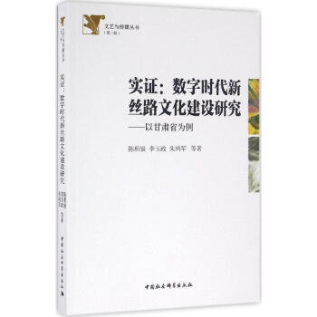 實證數字時代新絲路文化建設研究 實證數字時代新絲路文化建設研究