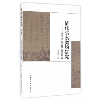 清代買賣契約研究基于角度的解讀 清代買賣契約研究基于角度的解讀