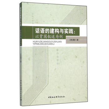 話語的建構與實踐以貧困敘述為例 話語的建構與實踐以貧困敘述為例
