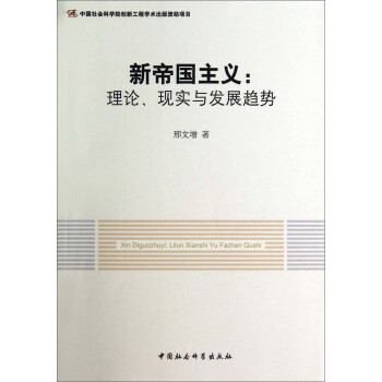 新帝國主義理論、現實與發展趨勢 新帝國主義理論、現實與發展趨勢