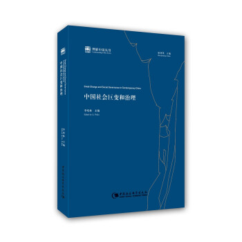 理解中國叢書中國社會巨變和治理 理解中國叢書中國社會巨變和治理