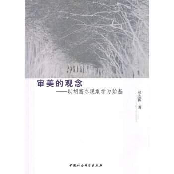審美的觀念以胡塞爾現(xiàn)象學(xué)為始基 審美的觀念以胡塞爾現(xiàn)象學(xué)為始基