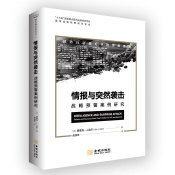 情報與突然襲擊戰略預警案例研究 情報與突然襲擊戰略預警案例研究