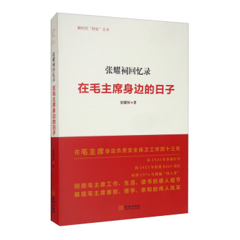 張耀祠回憶錄在毛主席身邊的日子 張耀祠回憶錄在毛主席身邊的日子