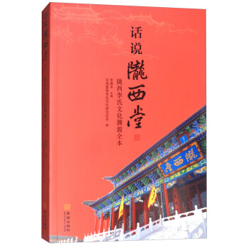 話說隴西堂隴西李氏文化淵源全本 話說隴西堂隴西李氏文化淵源全本