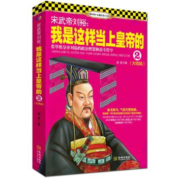 宋武帝劉裕我是這樣當上皇帝的2 宋武帝劉裕我是這樣當上皇帝的2