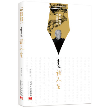 聆聽大師季羨林系列季羨林談人生 聆聽大師季羨林系列季羨林談人生