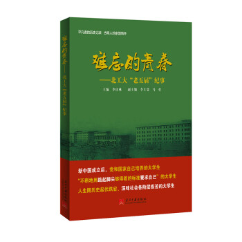 難忘的青春北工大“老五屆”紀事 難忘的青春北工大“老五屆”紀事