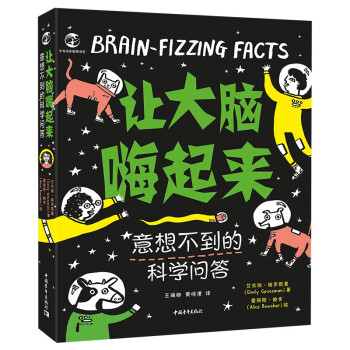 讓大腦嗨起來意想不到的科學問答 讓大腦嗨起來意想不到的科學問答