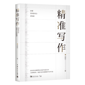 精準寫作20堂寫作思考力訓練課 精準寫作20堂寫作思考力訓練課