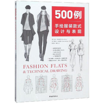 500例手繪服裝款式設計與表現(xiàn) 500例手繪服裝款式設計與表現(xiàn)