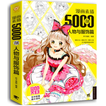 漫畫素描5000例人物與服飾篇 漫畫素描5000例人物與服飾篇