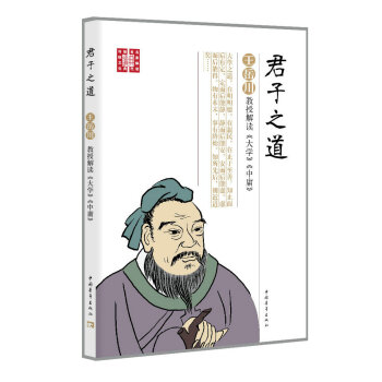 君子之道王岳川教授解讀大學中庸 君子之道王岳川教授解讀大學中庸