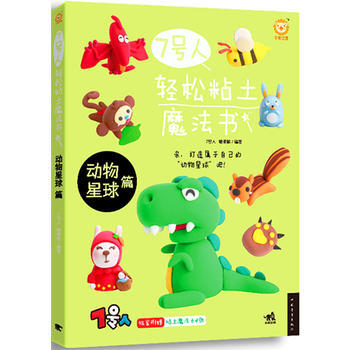 7號人輕松粘土魔法書動物星球篇 7號人輕松粘土魔法書動物星球篇