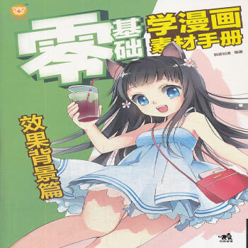 零基礎學漫畫素材手冊效果背景篇 零基礎學漫畫素材手冊效果背景篇