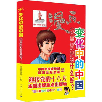 變化中的中國改革開放為什么好? 變化中的中國改革開放為什么好?