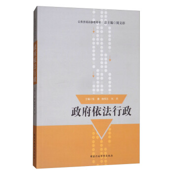 政府依法行政公務(wù)員培訓(xùn)參考用書 政府依法行政公務(wù)員培訓(xùn)參考用書