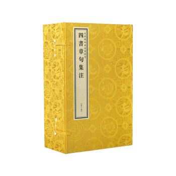文淵閣四庫全書珍賞四書章句集注 文淵閣四庫全書珍賞四書章句集注