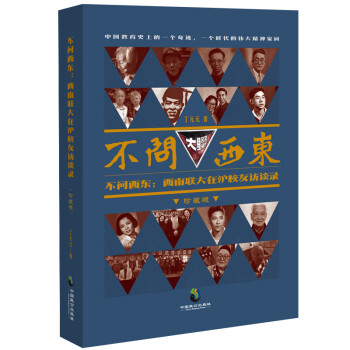 不問西東西南聯大在滬校友訪談錄 不問西東西南聯大在滬校友訪談錄