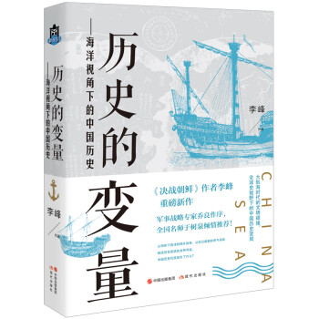 歷史的變量海洋視角下的中國歷史 歷史的變量海洋視角下的中國歷史