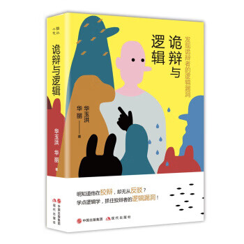 詭辯與邏輯發現詭辯者的邏輯漏洞