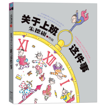 朱德庸經典作品集關于上班這件事 朱德庸經典作品集關于上班這件事
