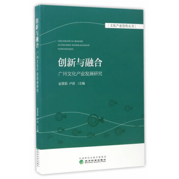 創新與融合廣州文化產業發展研究 創新與融合廣州文化產業發展研究