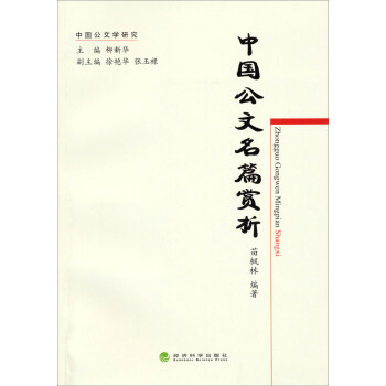 中國(guó)公文學(xué)研究中國(guó)公文名篇賞析 中國(guó)公文學(xué)研究中國(guó)公文名篇賞析