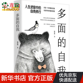 多面的自我人生逆旅中的自我修行 多面的自我人生逆旅中的自我修行