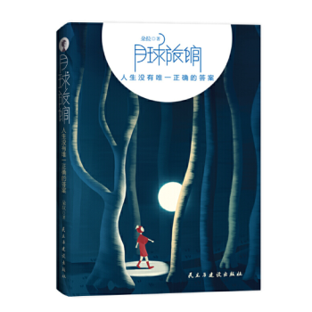 月球旅館人生沒(méi)有唯一正確的答案 月球旅館人生沒(méi)有唯一正確的答案