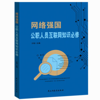 網(wǎng)絡(luò)強(qiáng)國公職人員互聯(lián)網(wǎng)知識必修 網(wǎng)絡(luò)強(qiáng)國公職人員互聯(lián)網(wǎng)知識必修