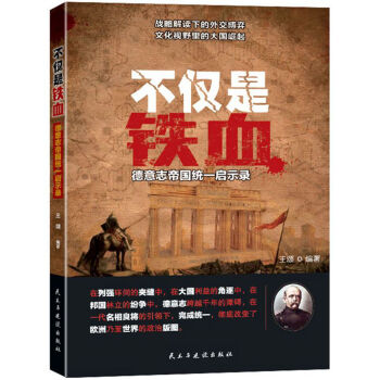 不僅是鐵血德意志帝國統(tǒng)一啟示錄 不僅是鐵血德意志帝國統(tǒng)一啟示錄