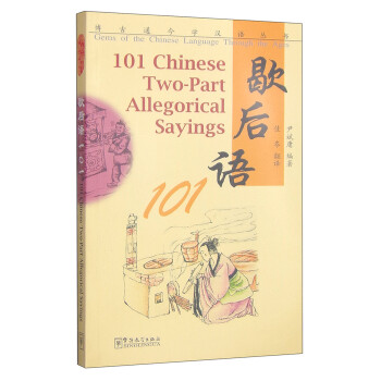博古通今學漢語叢書歇后語101 博古通今學漢語叢書歇后語101