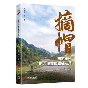 摘帽苗家貢米助力脫貧的路徑選擇 摘帽苗家貢米助力脫貧的路徑選擇