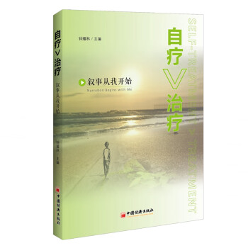自療>治療敘事自我療愈從我開始 自療>治療敘事自我療愈從我開始