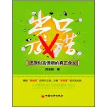 出口成錯還原俗言俚語的真正含義 出口成錯還原俗言俚語的真正含義