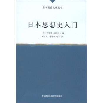日本思想文化叢書日本思想史入門 日本思想文化叢書日本思想史入門