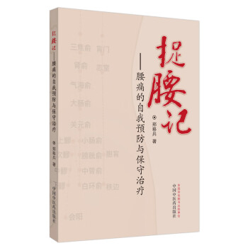 捉腰記腰痛的自我預防與保守治療 捉腰記腰痛的自我預防與保守治療