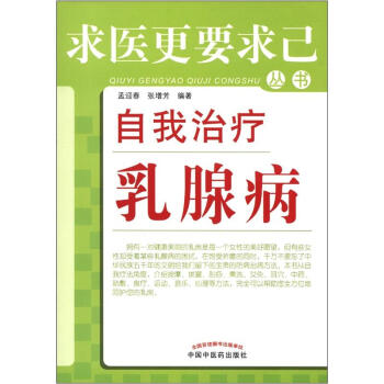 求醫更要求己叢書自我治療乳腺病 求醫更要求己叢書自我治療乳腺病