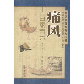 常見病百家百方叢書痛風百家百方 常見病百家百方叢書痛風百家百方